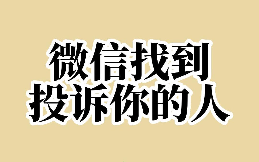 微信被恶意投诉了怎么办?微信如何找到投诉你的人?哔哩哔哩bilibili