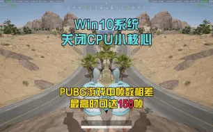 Download Video: Win10系统关闭CPU小核心，确实会稳定增加游戏帧数！