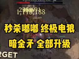 Download Video: 【暗黑4】版本答案！闪电狼全面升级！暗金矛！