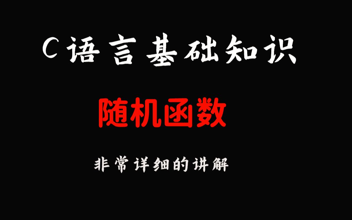 [图]【C语言基础知识】随机函数！C语言零基础上手，一个小时带你轻松搞定，并且与小案例结合起来，很好理解，掌握！