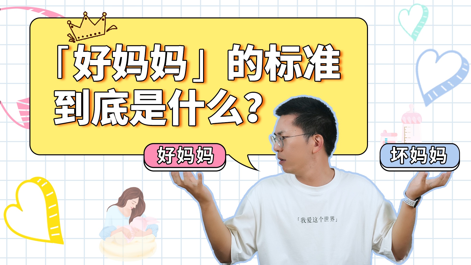 「好妈妈」的标准到底是什么?哔哩哔哩bilibili