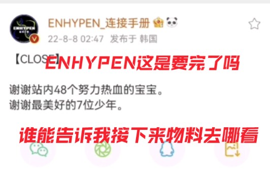 ENHYPEN在中国这下是真的要完了吗,来了吃了全程瓜的善良恩静讲一讲可以吗,我接下来的物料该何去何从哔哩哔哩bilibili