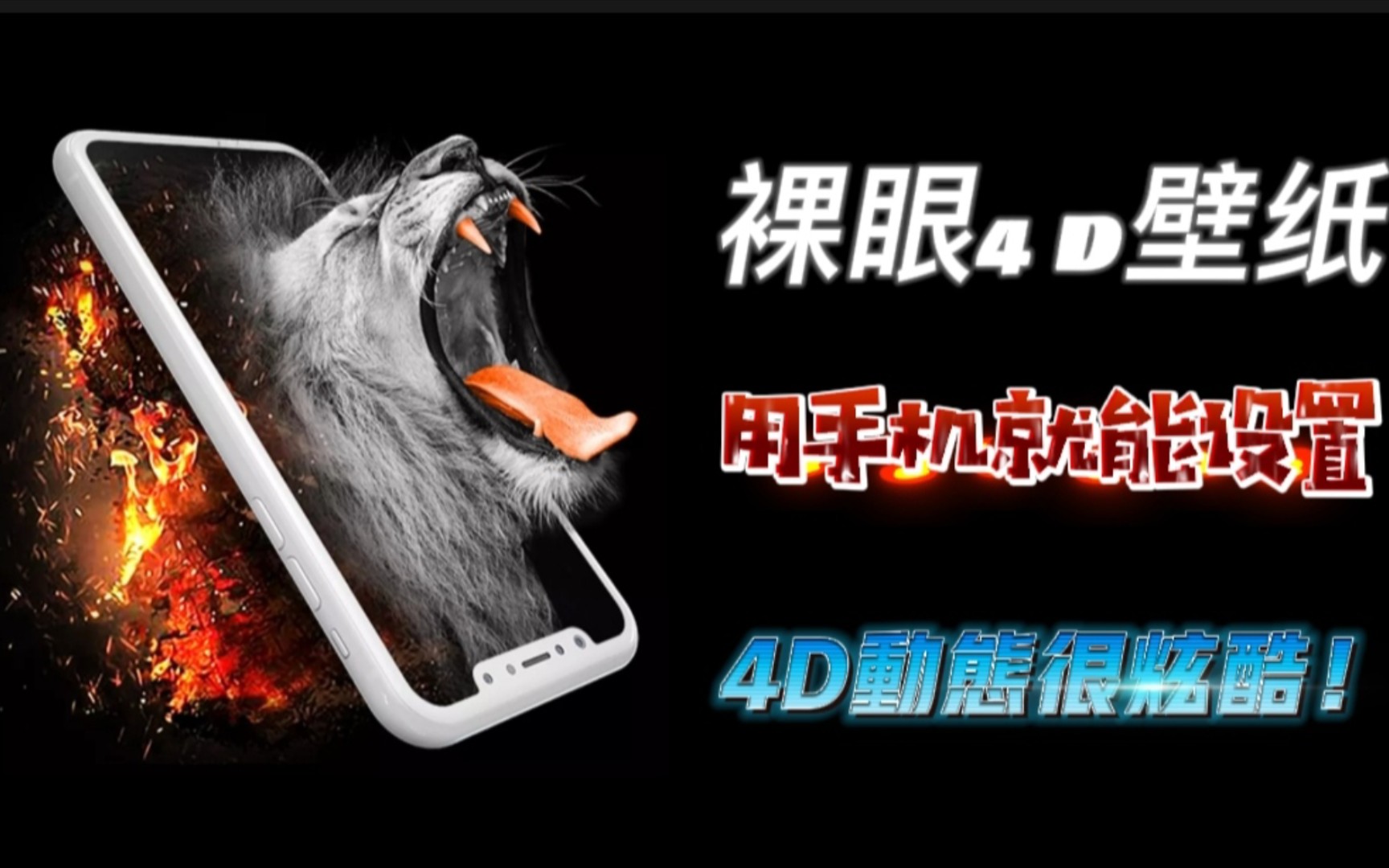 [图]裸眼4D壁纸，用手机就能设置，4D动态很炫酷！