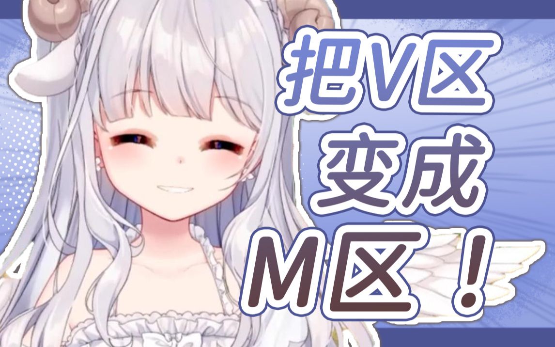 【咩栗】小绵花都来做V!我们把V区变成M区!哔哩哔哩bilibili