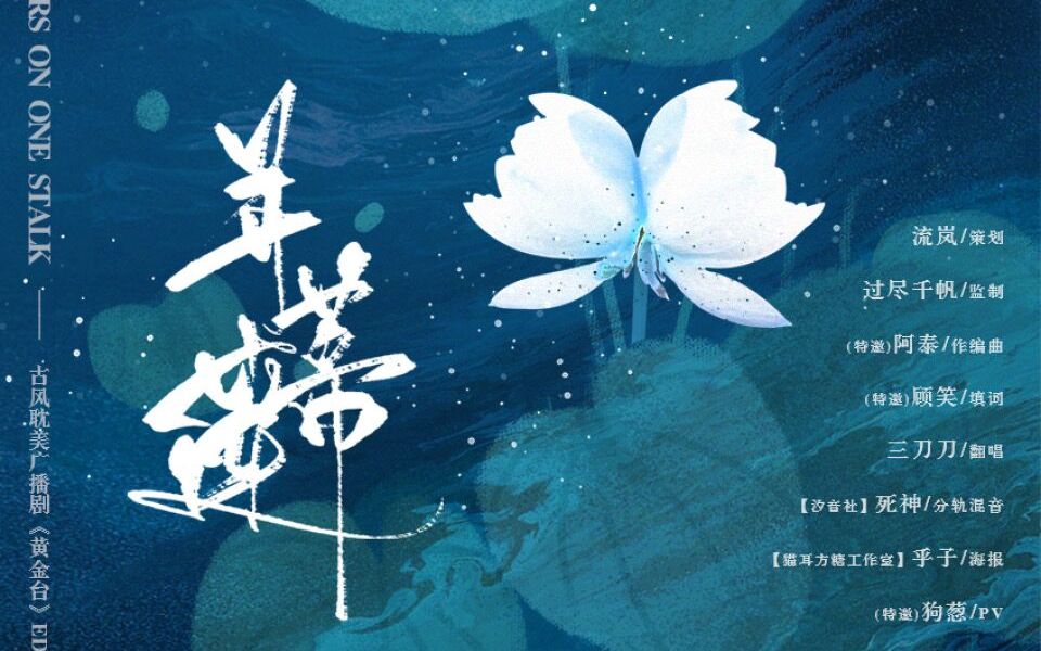 广播剧黄金台原创ed并蒂莲