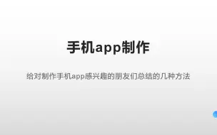 Download Video: 开发手机app的三种方法