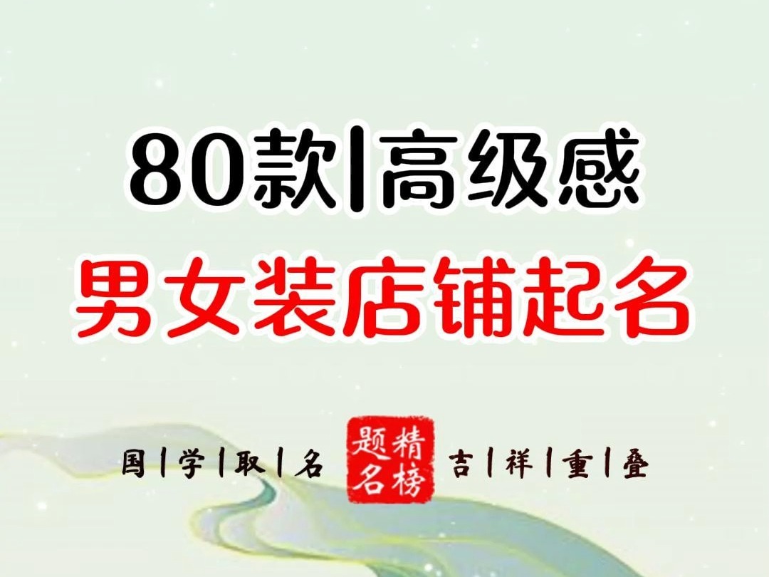 80款高级感男女装店铺起名哔哩哔哩bilibili