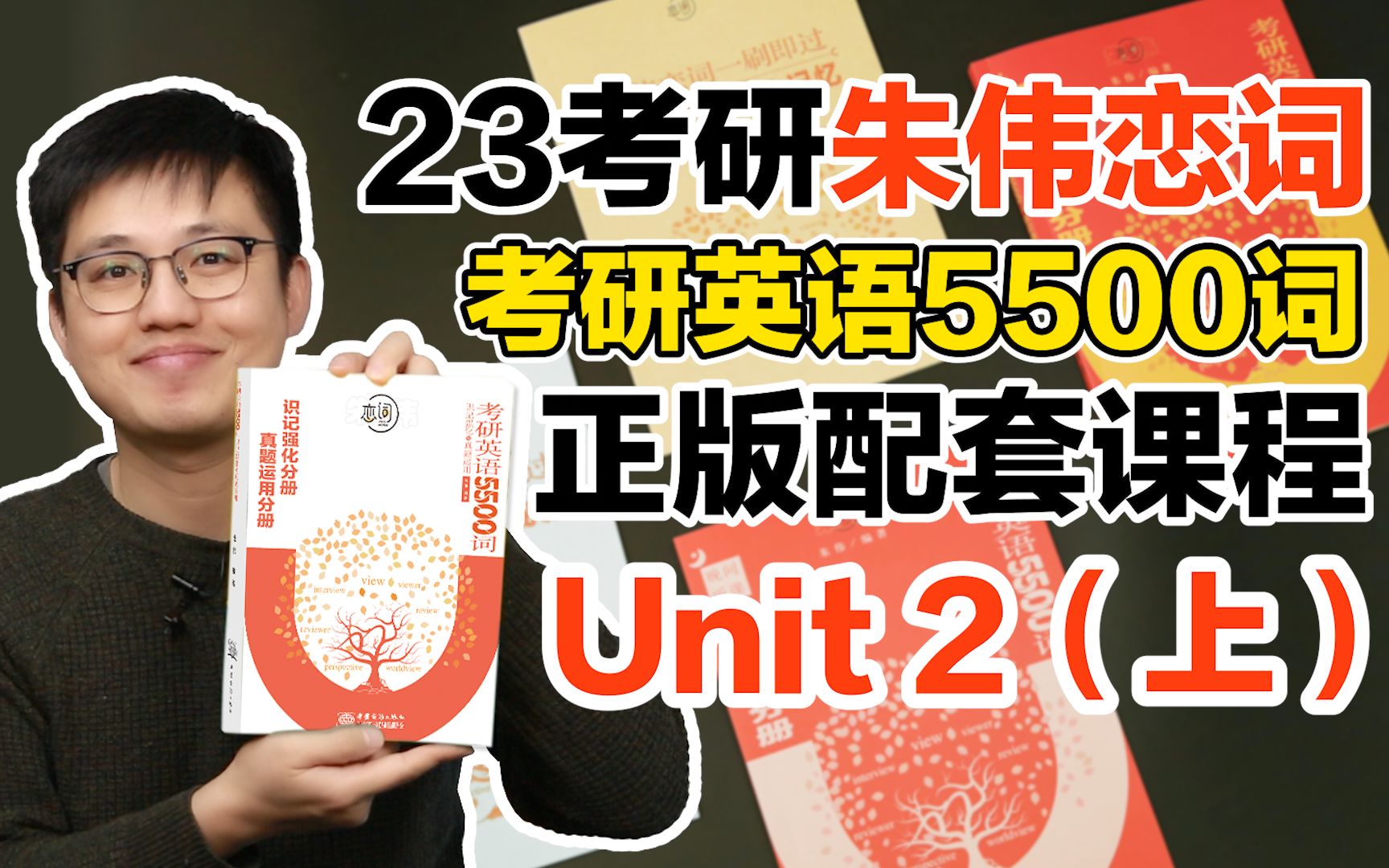 [图]【Unit2(上)】23考研英语《朱伟恋词5500词》完整正版配套课【朱伟老师】