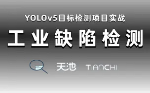 这绝对是目前B站最全最详细的【缺陷检测】教程，基于yolov5/v4物体检测+Deeplab/OpenCV图像分割实战，比啃书效果好多了！！！