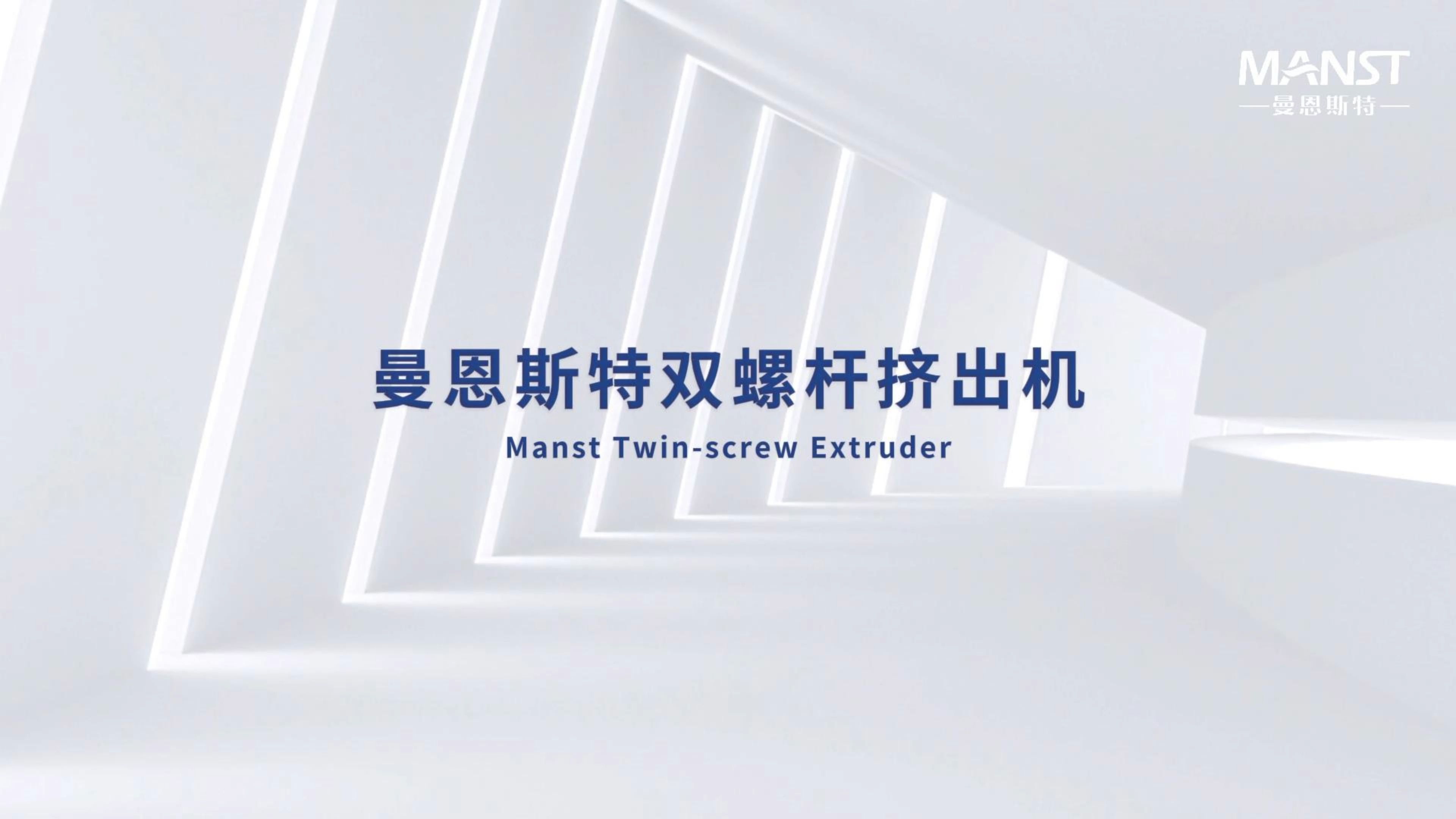 曼恩斯特双螺杆挤出机,陶瓷化,产能大,降本优,更高效!