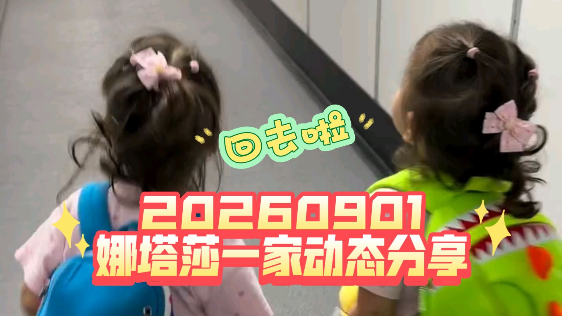 20260901 娜塔莎一家动态分享 回到宜兴啦 成都机场双胞胎见到玩具又挪不动道了 粉丝送了熊猫玩偶 飞机上乖乖画画 回家后面对庭院娜塔莎又是一番鏖战hh