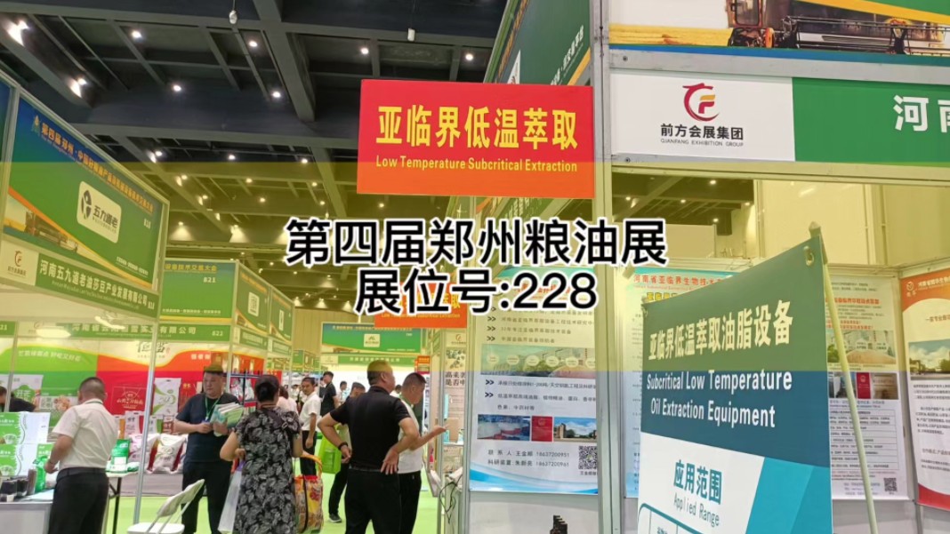 8月29日~31日,河南亚临界与您相约第四届郑州好粮油机械设备技术交易大会展位号228,欢迎您莅临洽谈#郑州粮油展 #郑州粮油机械展会 #亚临界萃取设备...