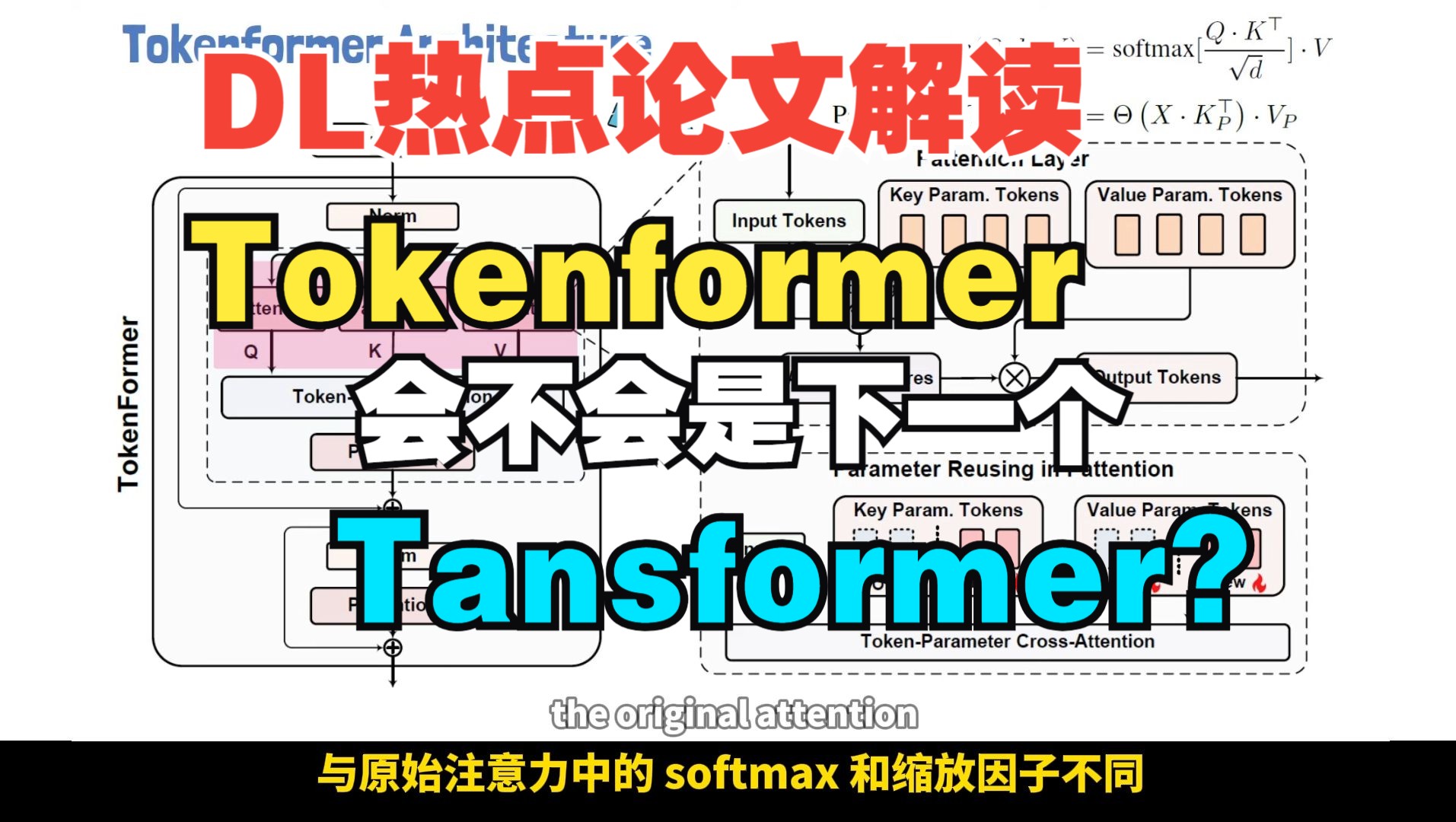 论文解读!Tokenformer有望成为下一个Tansformer?哔哩哔哩bilibili