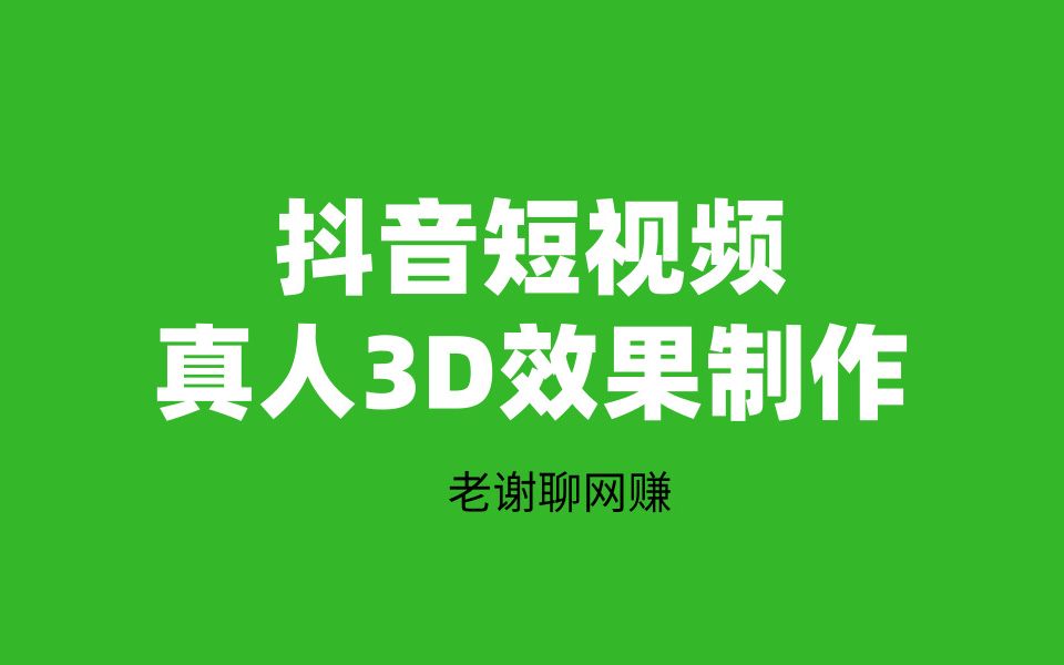 【老谢抖音短视频】抖音短视频真人3d效果制作 抖音热门视频制作教程哔哩哔哩bilibili