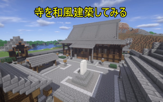 Minecraft 和风寺院的建造方法 哔哩哔哩 つロ干杯 Bilibili