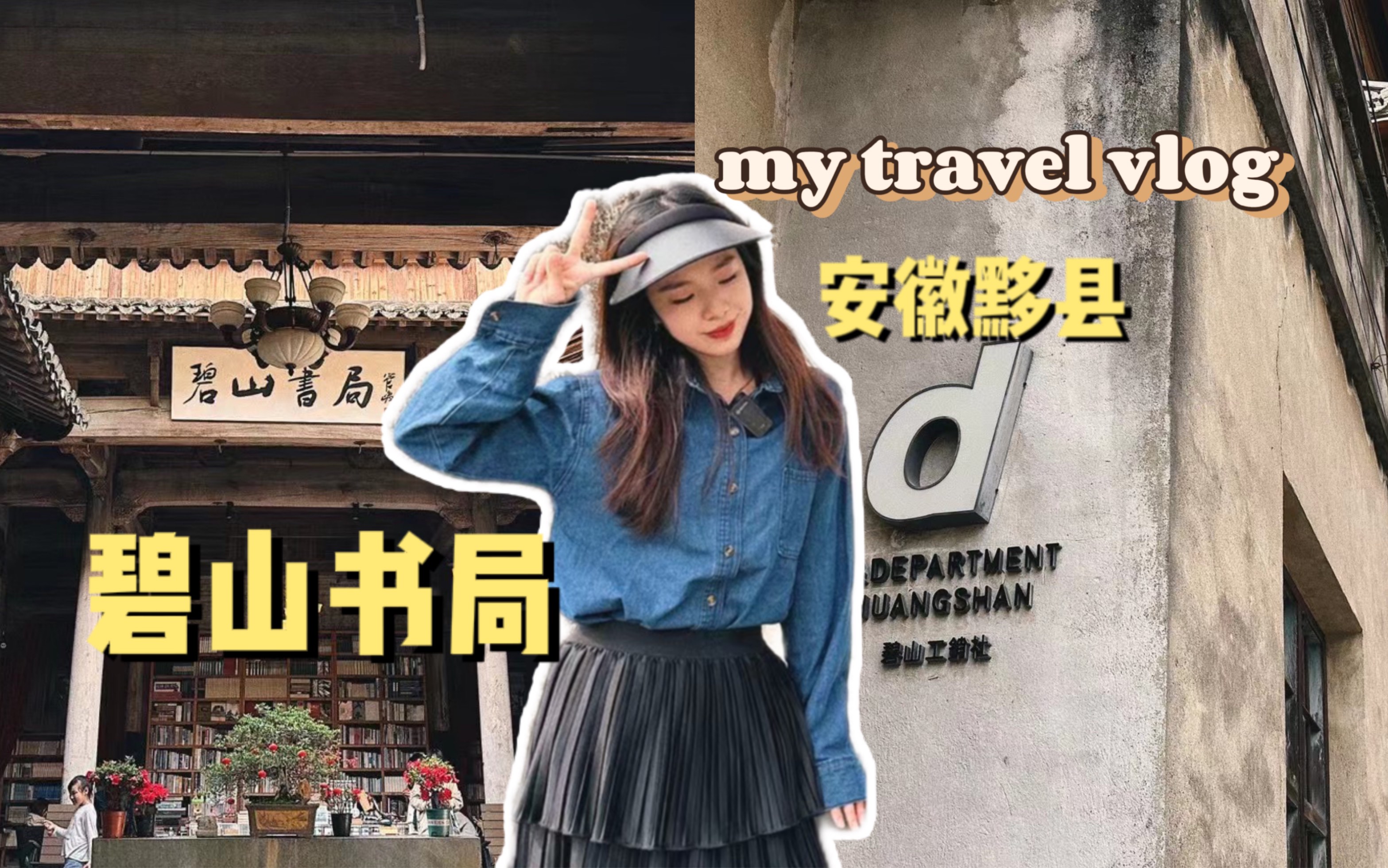 黄山黟县vlog | 探访乡村最美书店𐟍‚碧山书局!哔哩哔哩bilibili