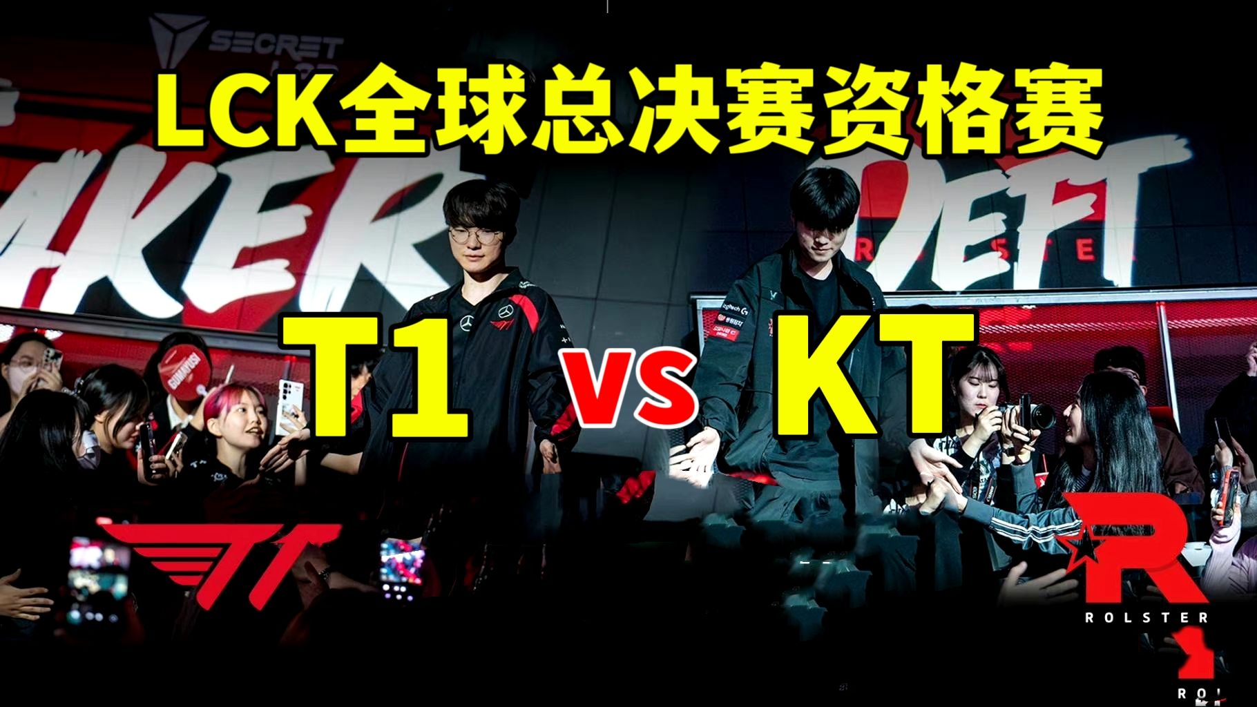 LCK S14资格赛【T1 vs KT】英雄联盟游戏解说