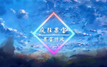 童年神曲:果宝特攻主题曲疯狂果宝哔哩哔哩bilibili