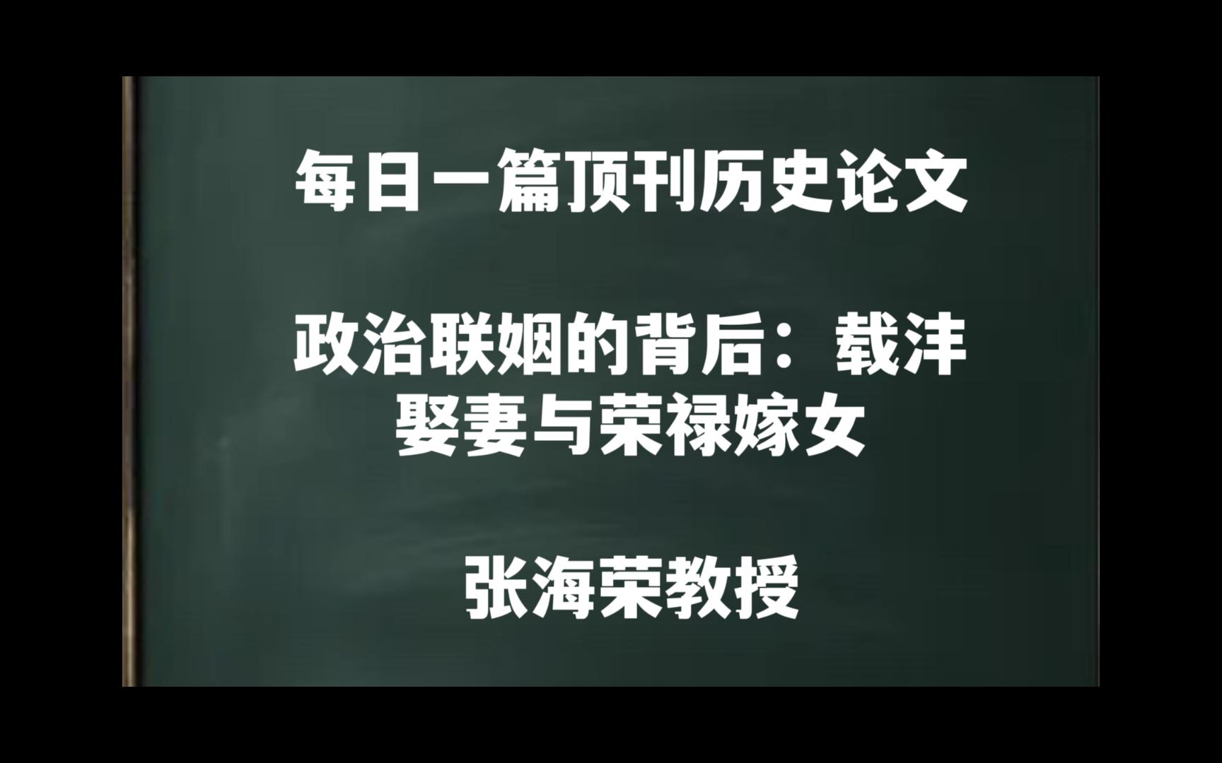 每日一篇|政治联姻的背后:载沣娶妻与荣禄嫁女——张海荣教授哔哩哔哩bilibili