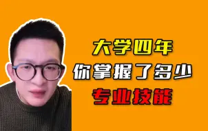 Download Video: 大学四年你掌握了多少专业技能？