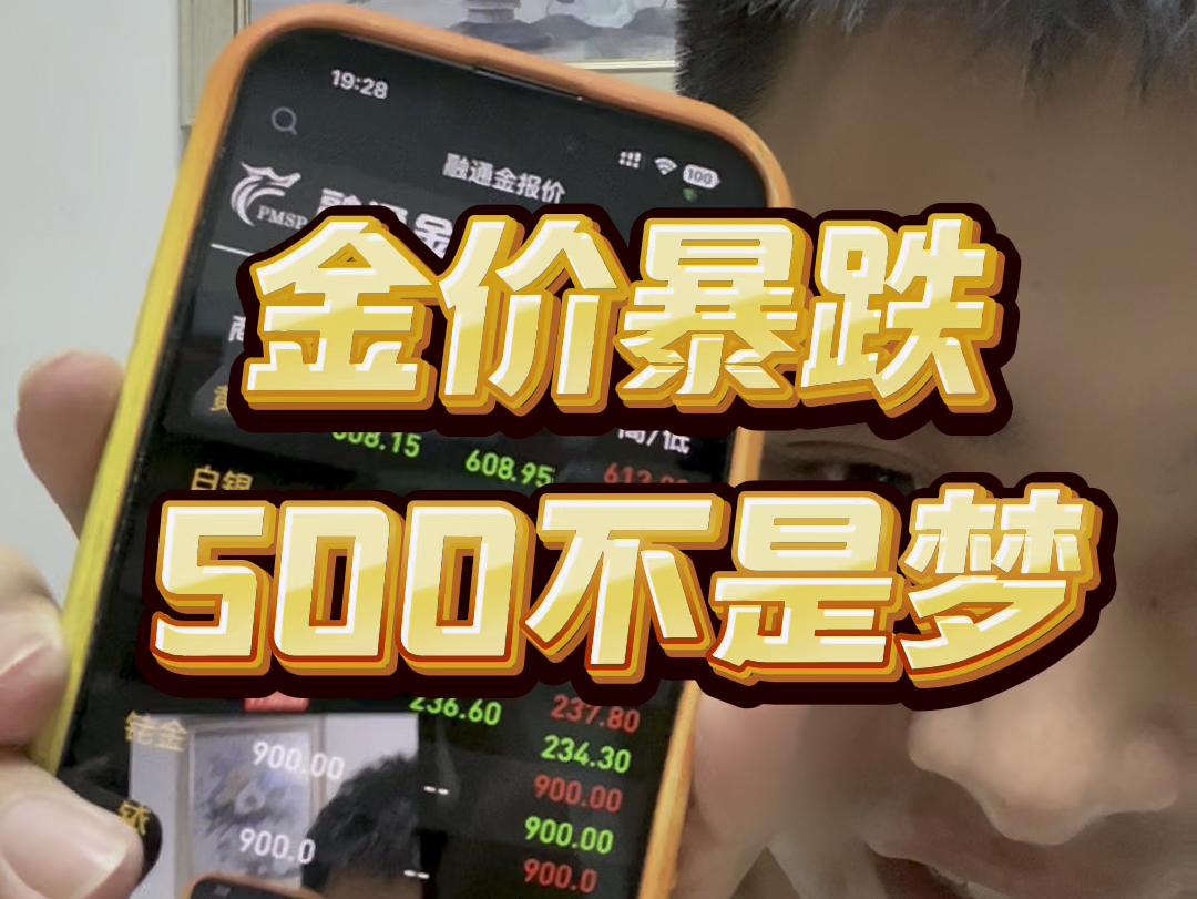 金价暴跌!年底掉500你们怎么看?#今日金价 #水贝黄金 #足金999哔哩哔哩bilibili