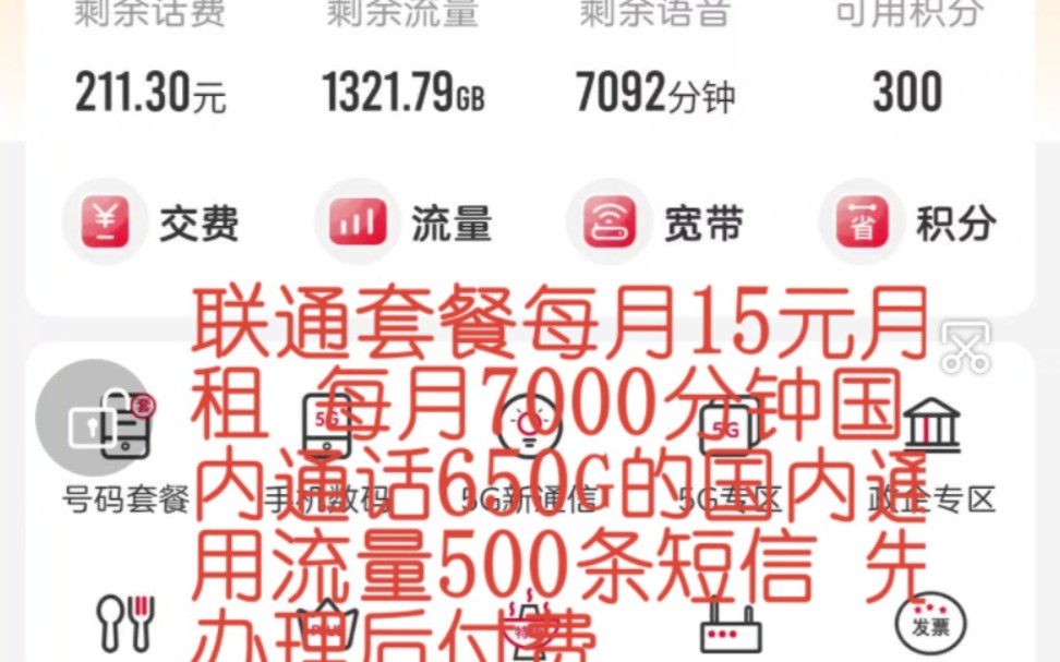 联通套餐每月15元月租 每月7000分钟国内通话650G的国内通用流量500条短信 先办理后付费哔哩哔哩bilibili