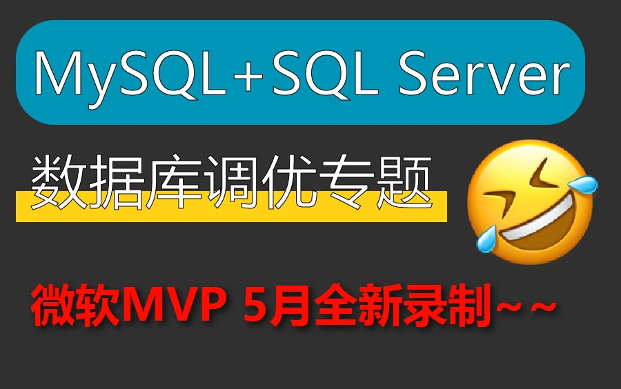 数据库调优看这个就够了!2022全新录制 已完结MySQL+SQL Server数据库调优合集教程(集群/读写分离/分库/分表/分区/多层容器)B0811哔哩哔哩bilibili