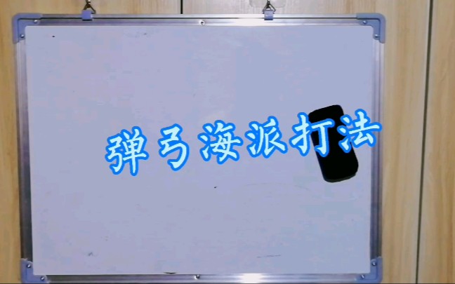 一个弹弓爱好者的灵魂拷问,你知道海派打法吗?今天我来教你哔哩哔哩bilibili