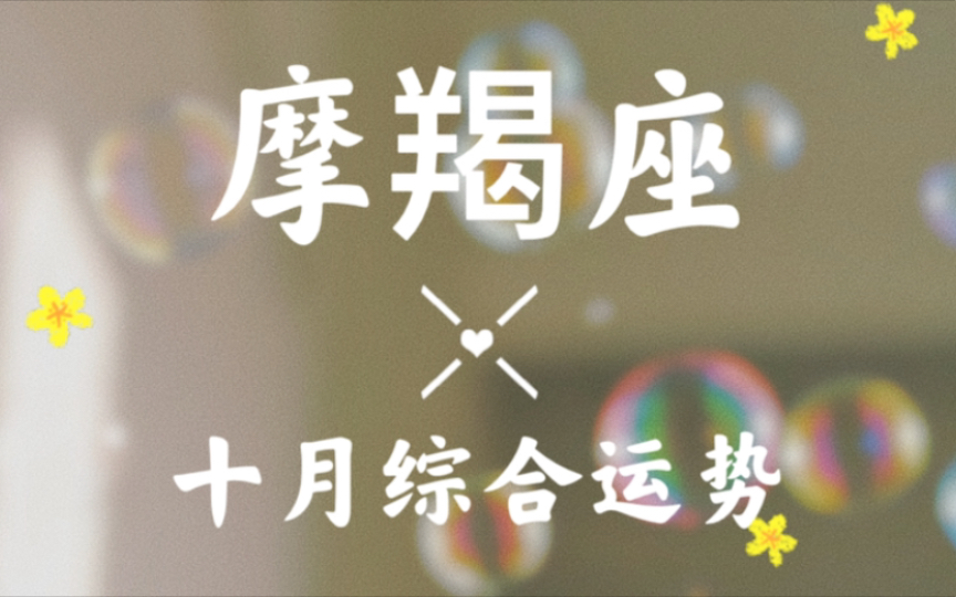 摩羯座十月超详细综合运势播报“改变是唯一的不变”哔哩哔哩bilibili