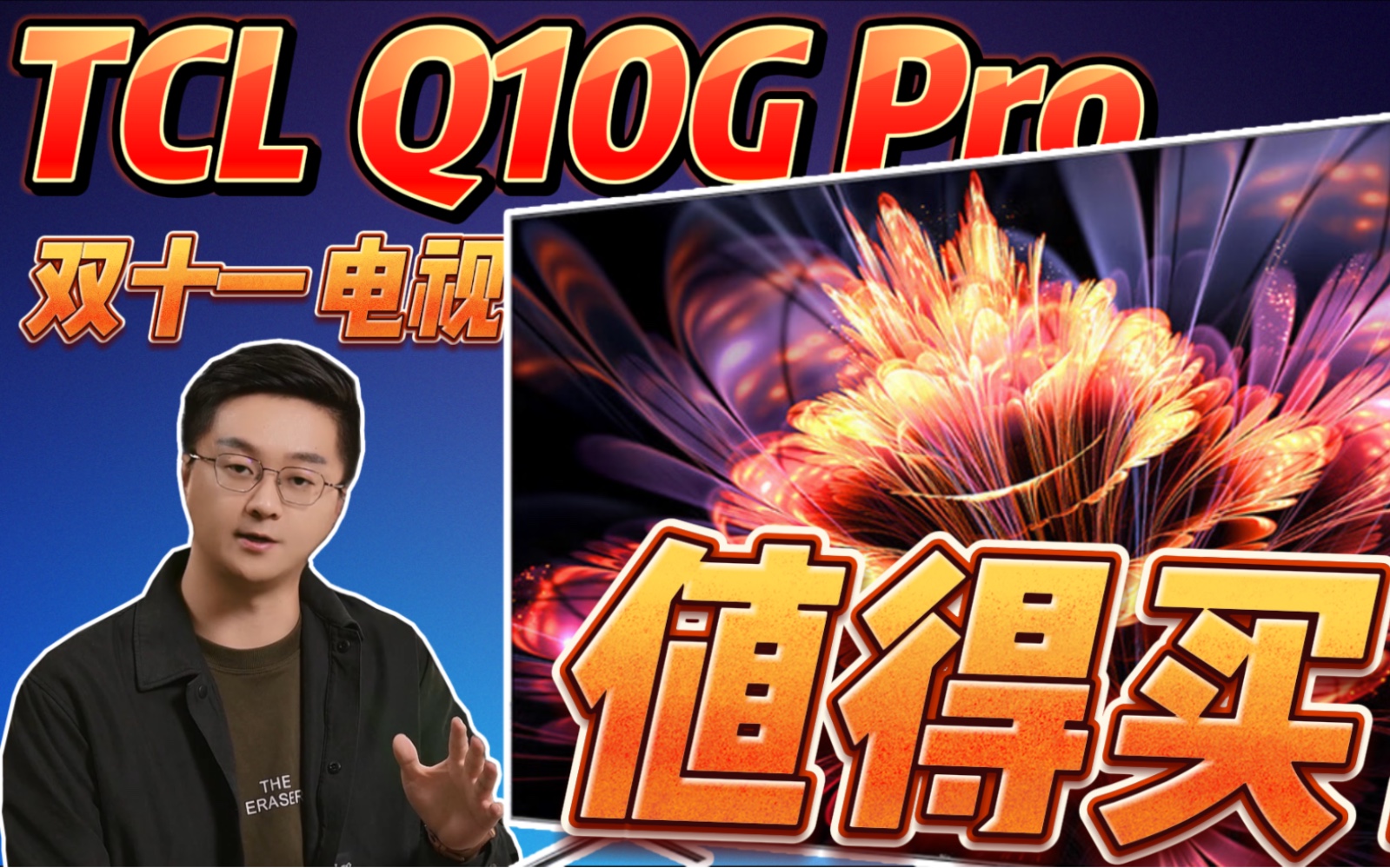 双十一最值得买的电视!TCL Q10G Pro哔哩哔哩bilibili