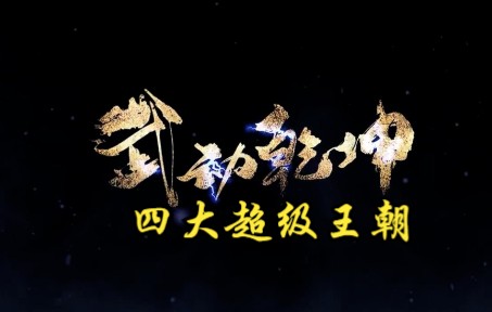 武动乾坤第116集 四大超级王朝哔哩哔哩bilibili