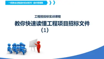 教你快速读懂工程项目招标文件（1）