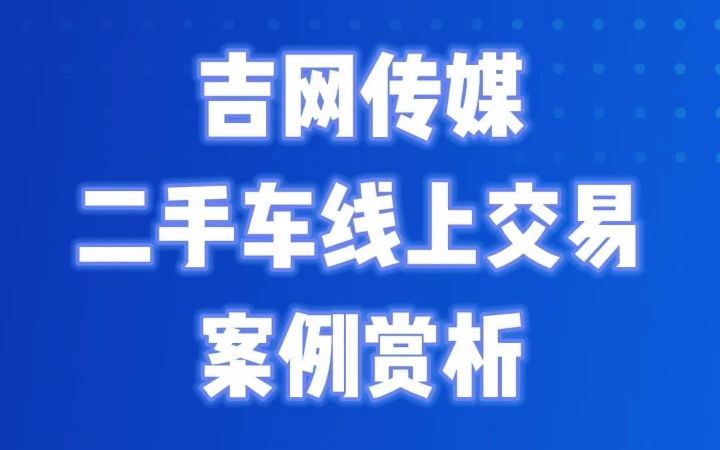 吉网传媒二手车线上交易平台哔哩哔哩bilibili