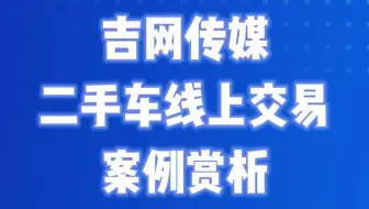 吉网传媒二手车线上交易平台