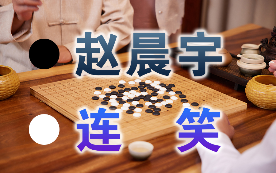 【围棋】赛事讲解 | 2023第三十七届同里杯半决赛:赵晨宇VS连笑桌游棋牌热门视频