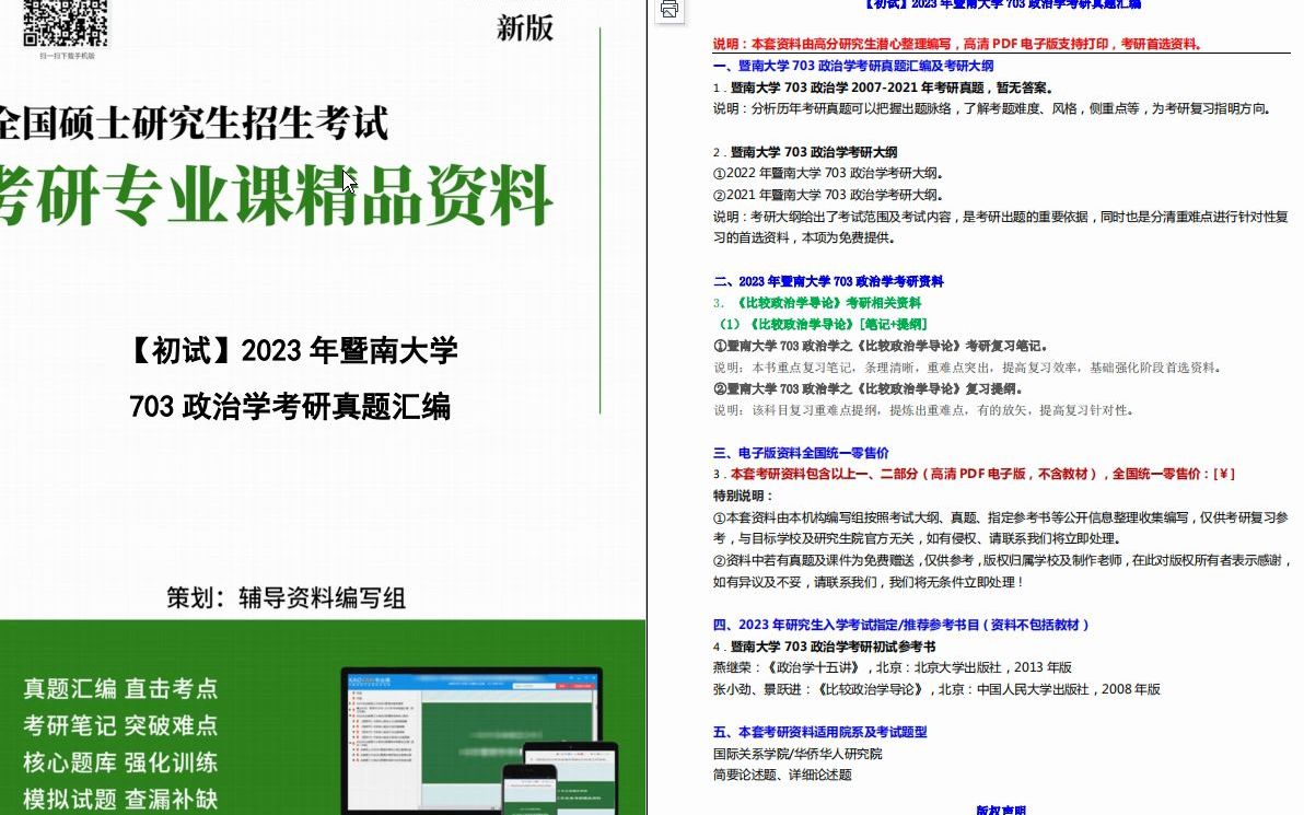 [图]【更新】【电子书】2023年暨南大学703政治学之比较政治学导论考研精品资料