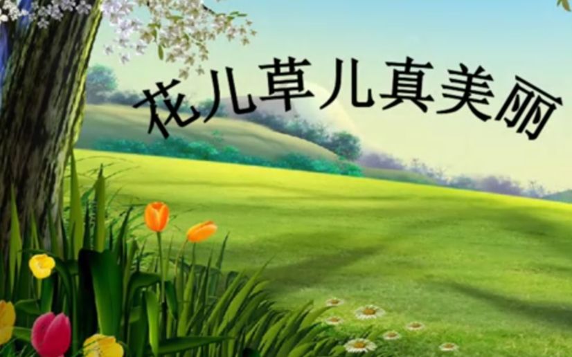 [图]牡丹区双河小学-2022-4-8-下午-第三节-一年级-道德与法治-《6花儿草儿真美丽》