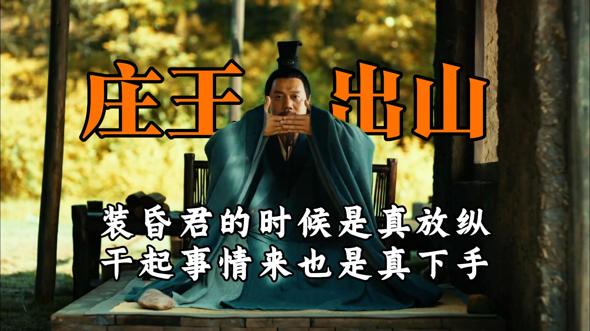 【春秋20】楚庄王扮猪吃虎，蛰伏三年，一出手就是狠角色-风雪夜灯-风雪夜灯-哔哩哔哩视频