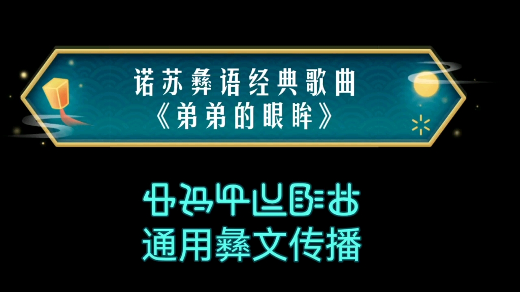 [图]《弟弟的眼眸》通用彝文字幕版