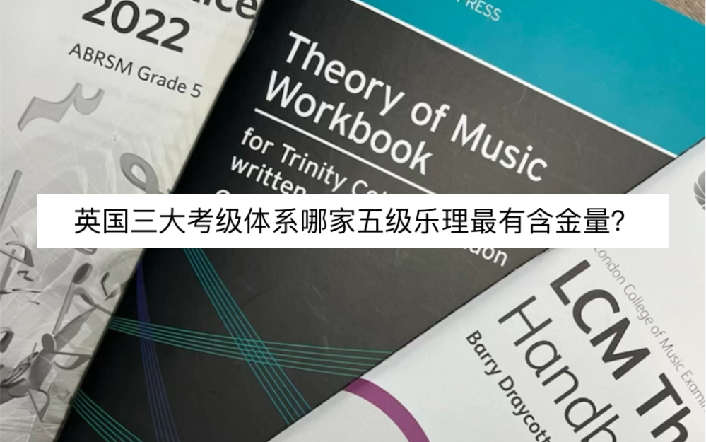 英国三大考级体系?英皇、圣三一、伦音谁的乐理五级最有含金量?哔哩哔哩bilibili