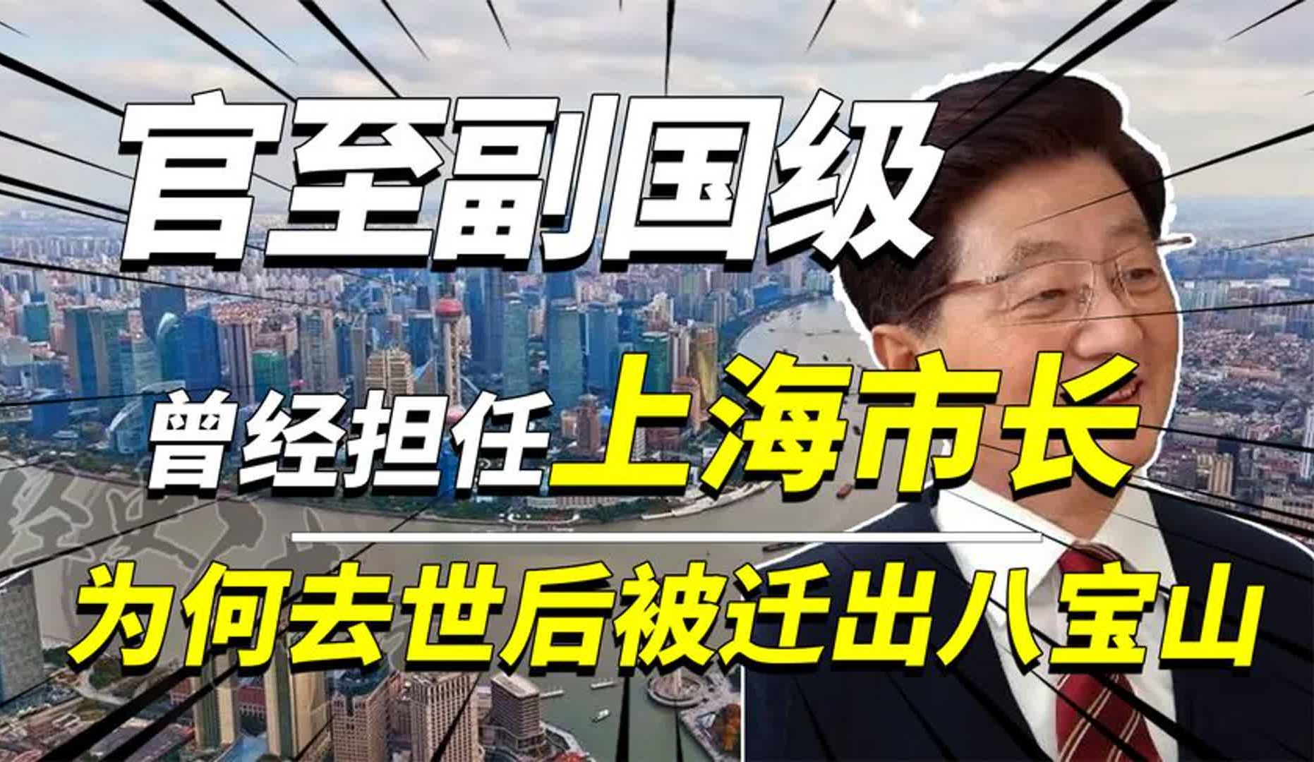 他曾官至副国级,担任上海市长,为何去世八年后骨灰被迁出八宝山哔哩哔哩bilibili