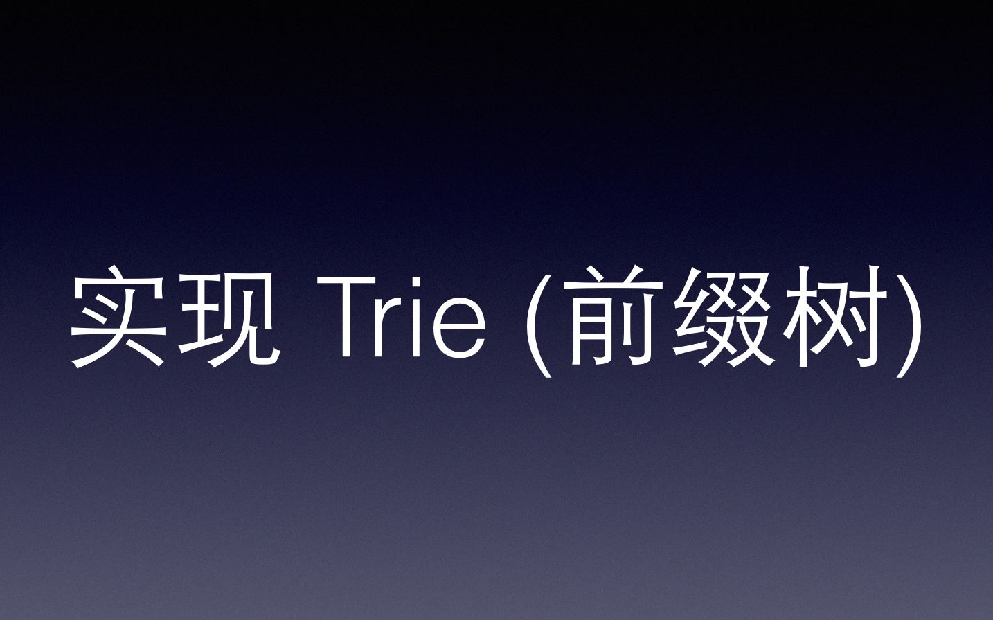 实现Trie树哔哩哔哩bilibili