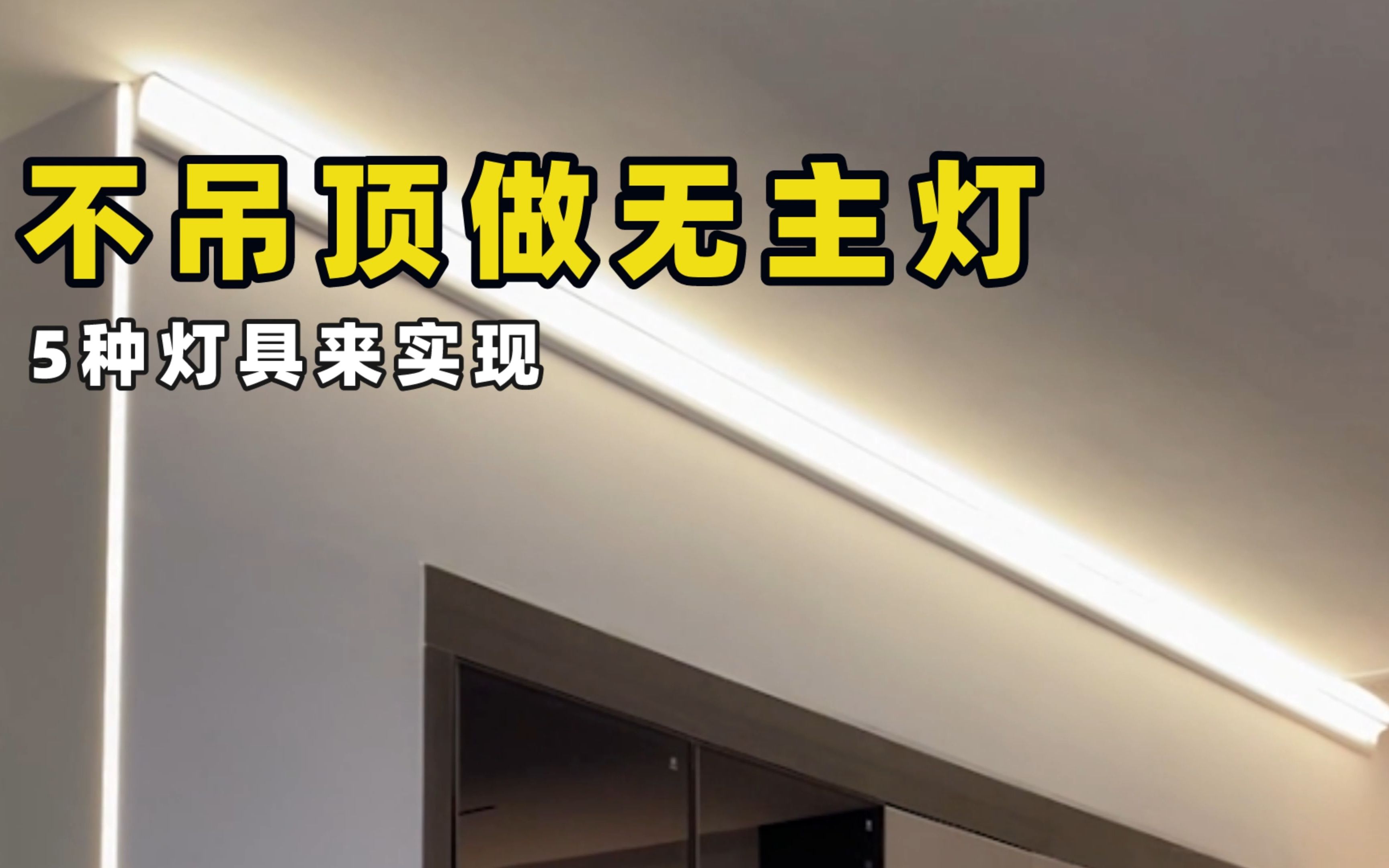如何实现不吊顶也可以拥有无主灯效果?这5款灯具能帮到你!