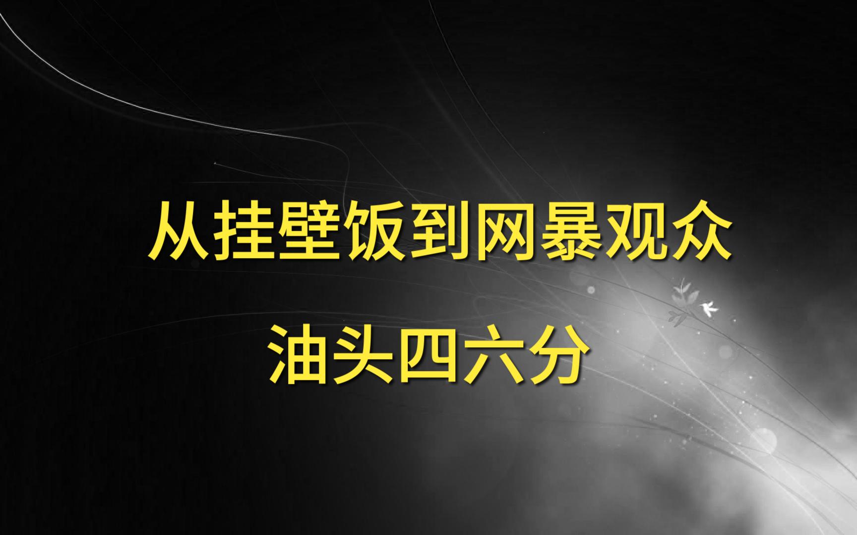 从拍挂逼饭到带上万人网暴的乐子人油头四六分哔哩哔哩bilibili