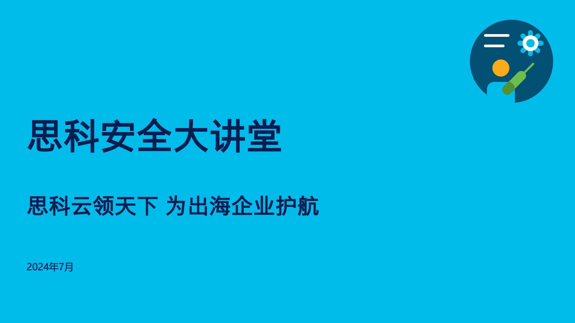 思科安全大讲堂思科云领天下 为出海企业保驾护航哔哩哔哩bilibili