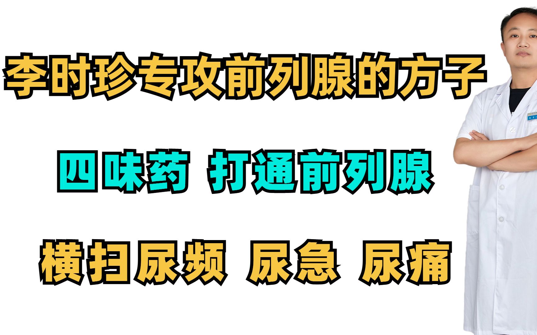 [图]李时珍专攻前列腺的方子，四味药，打通前列腺，横扫尿频 尿急 尿痛