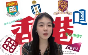 下载视频: 普高生也能来香港读大学？｜20分讲述内地生在港校本科情况｜该考多少分才能来｜港校在国际上的地位｜科普向