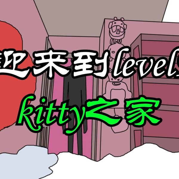 都市怪谈Backrooms level 974 Kitty之家后房后室_哔哩哔哩_bilibili