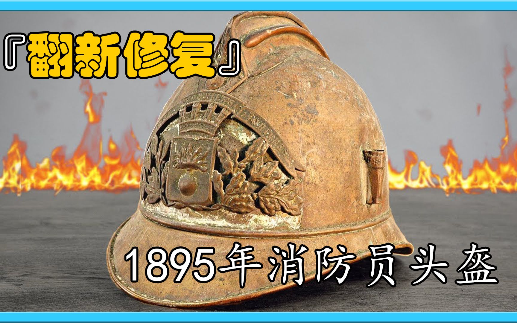 沉浸式修复,1895年的消防员头盔,你一定没有见过!!哔哩哔哩bilibili