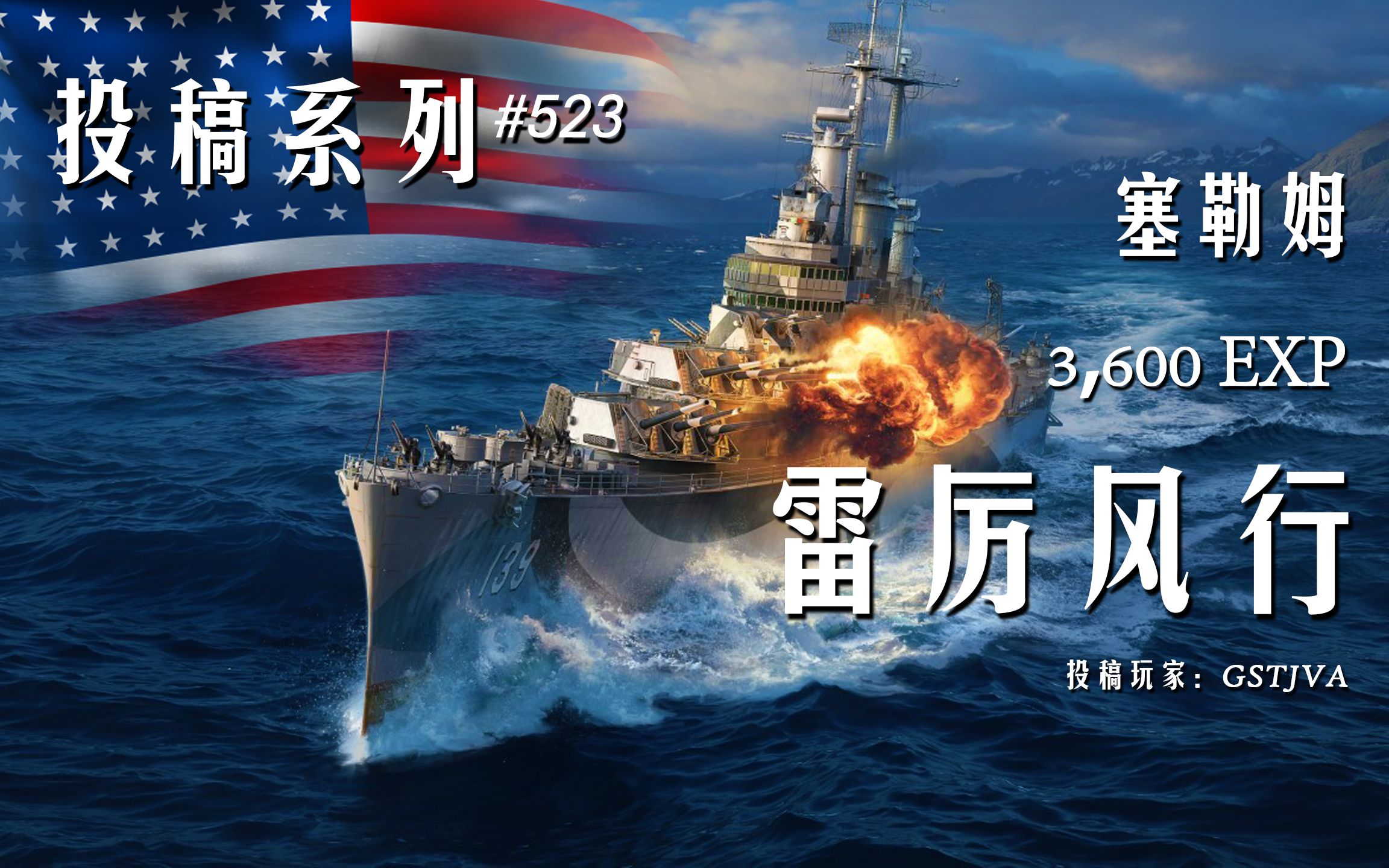 【战舰世界】3600裸经验 33万伤害 塞勒姆 依山傍水 灵活推进(GSTJVA 投稿)网络游戏热门视频